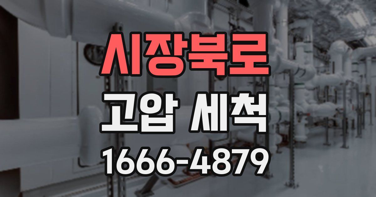 시장북로 고압 세척