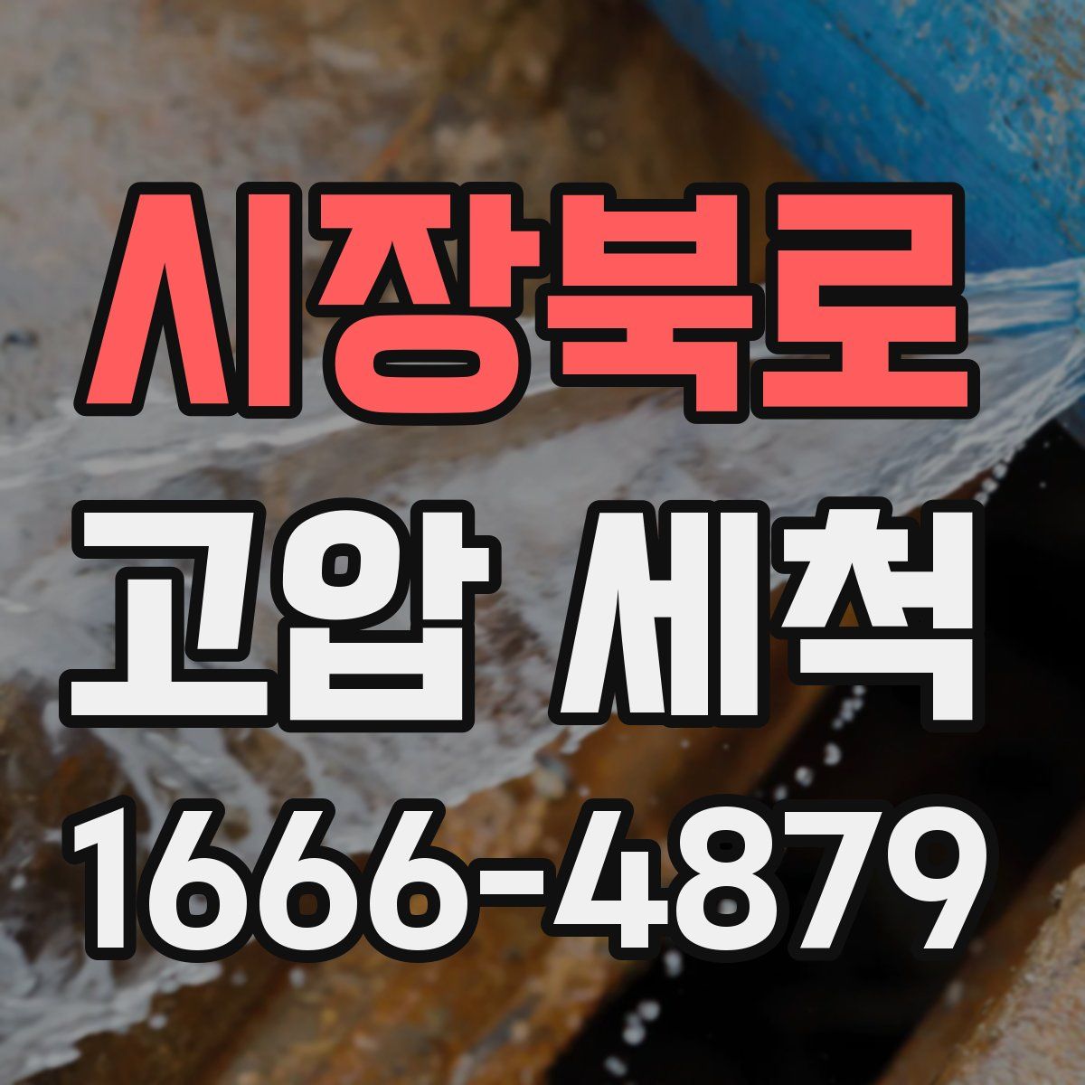 시장북로 고압 세척