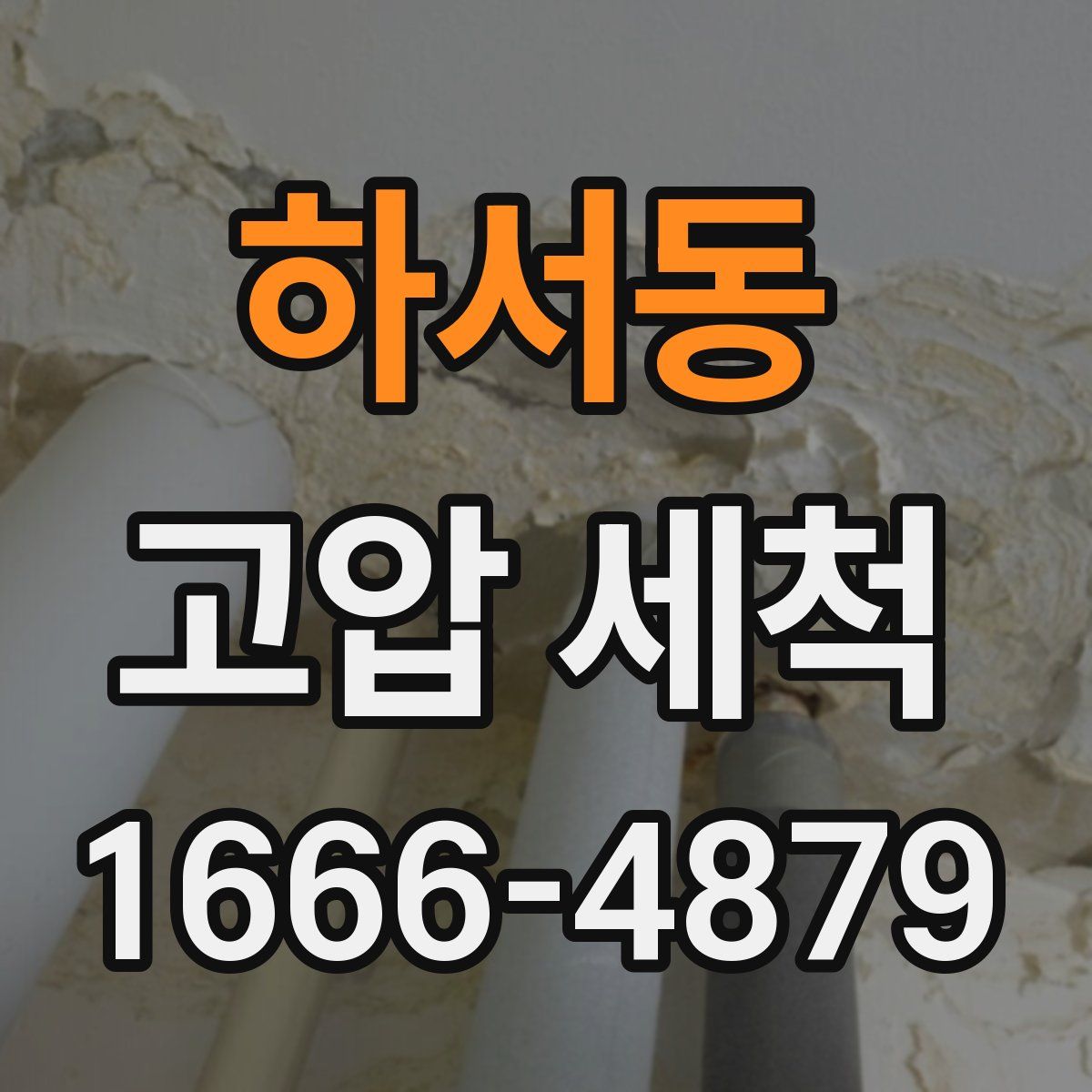 하서동 고압 세척