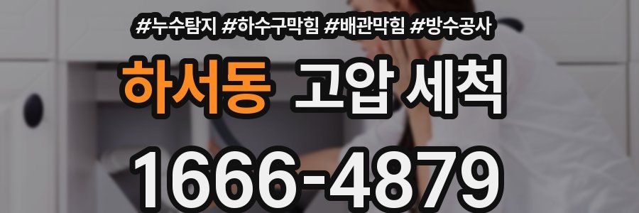 하서동 고압 세척