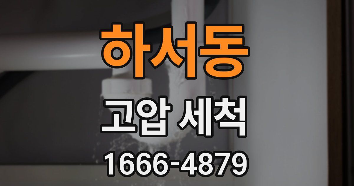 하서동 고압 세척