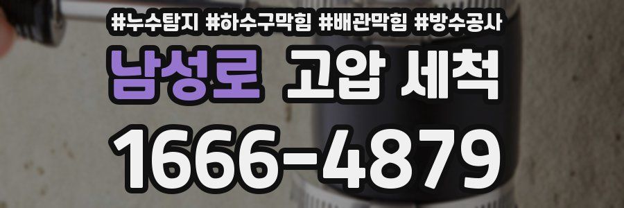 남성로 고압 세척