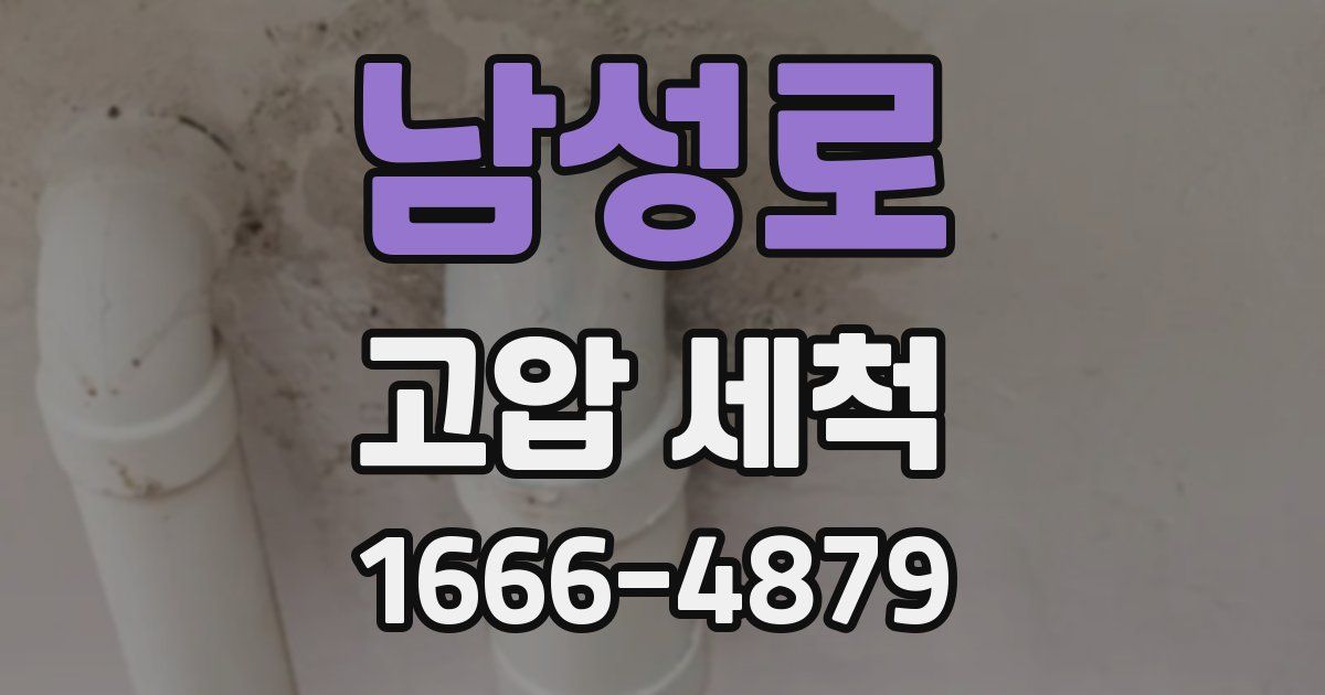 남성로 고압 세척