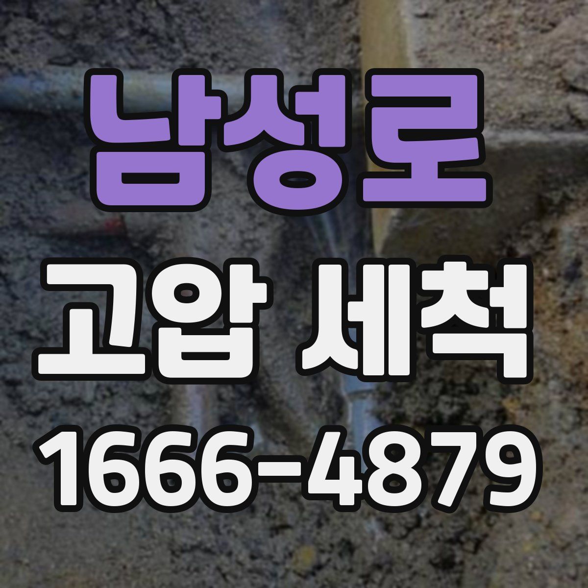 남성로 고압 세척