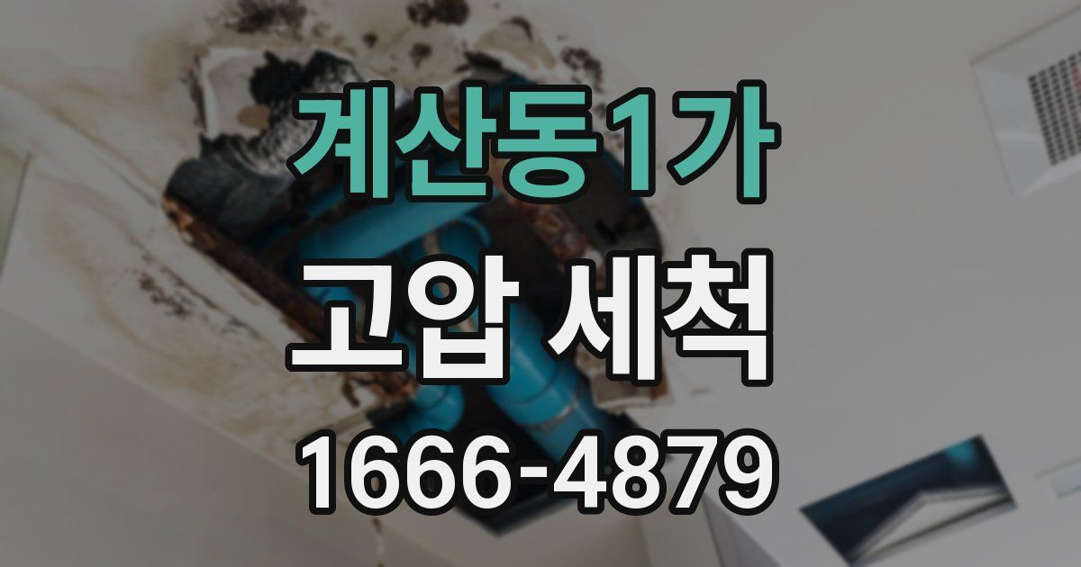 계산동1가 고압 세척