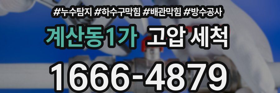 계산동1가 고압 세척