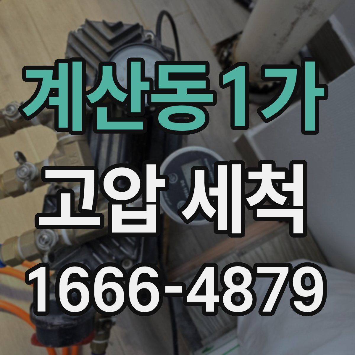 계산동1가 고압 세척