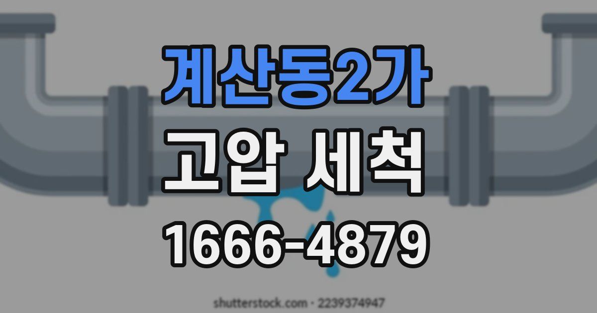 계산동2가 고압 세척