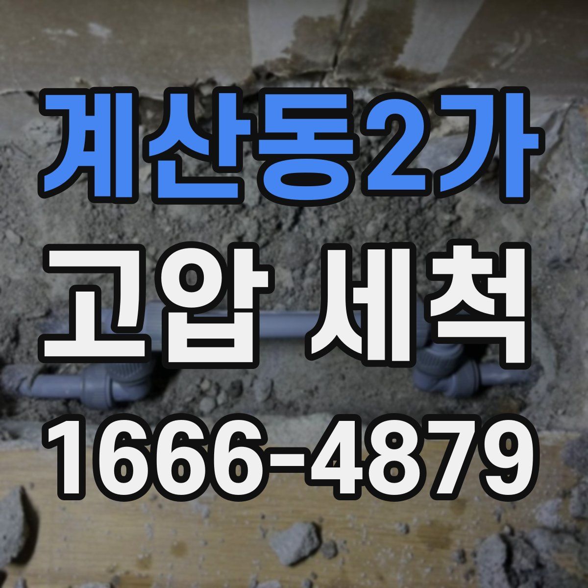 계산동2가 고압 세척