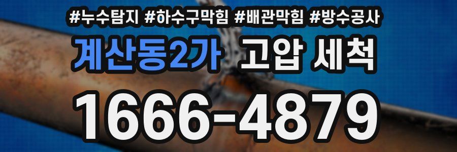 계산동2가 고압 세척