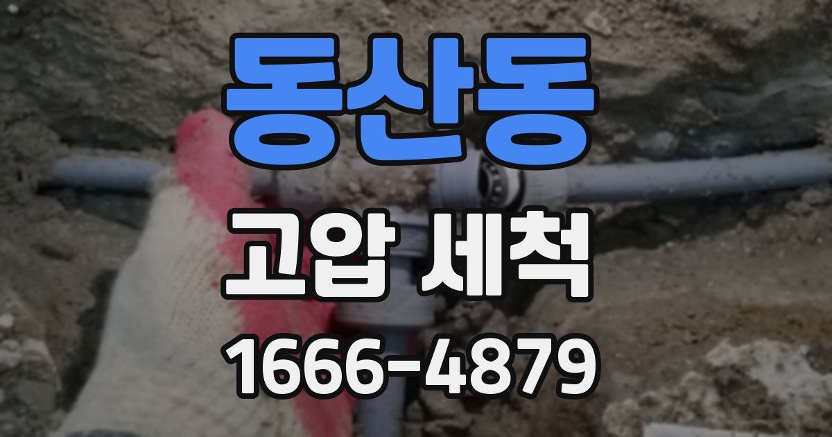 동산동 고압 세척