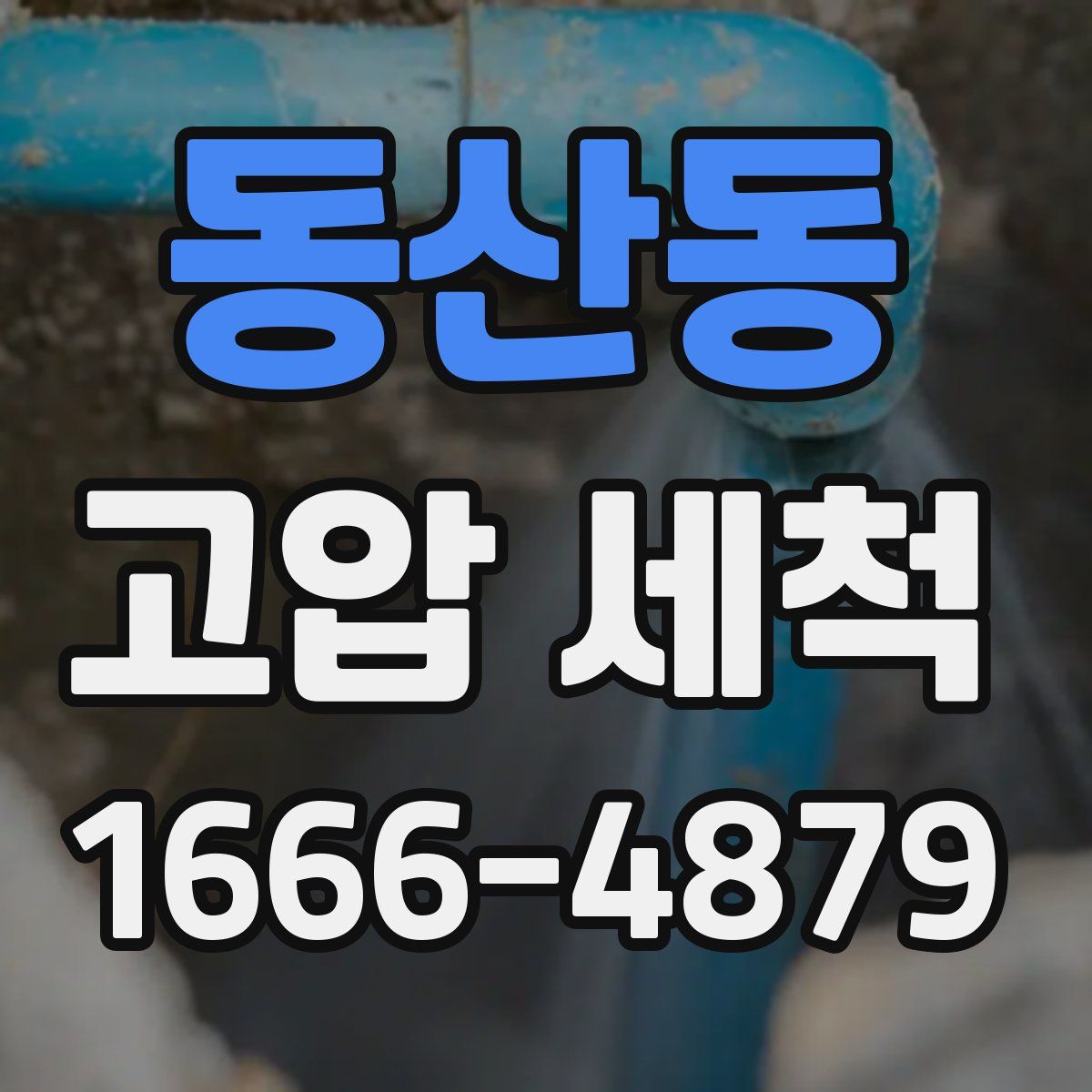 동산동 고압 세척
