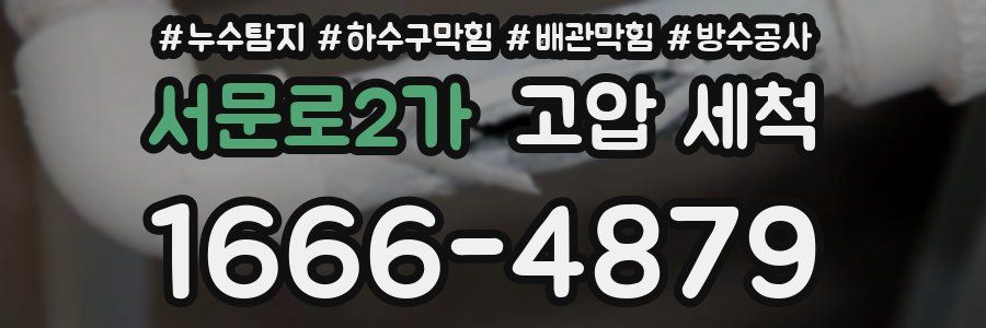 서문로2가 고압 세척