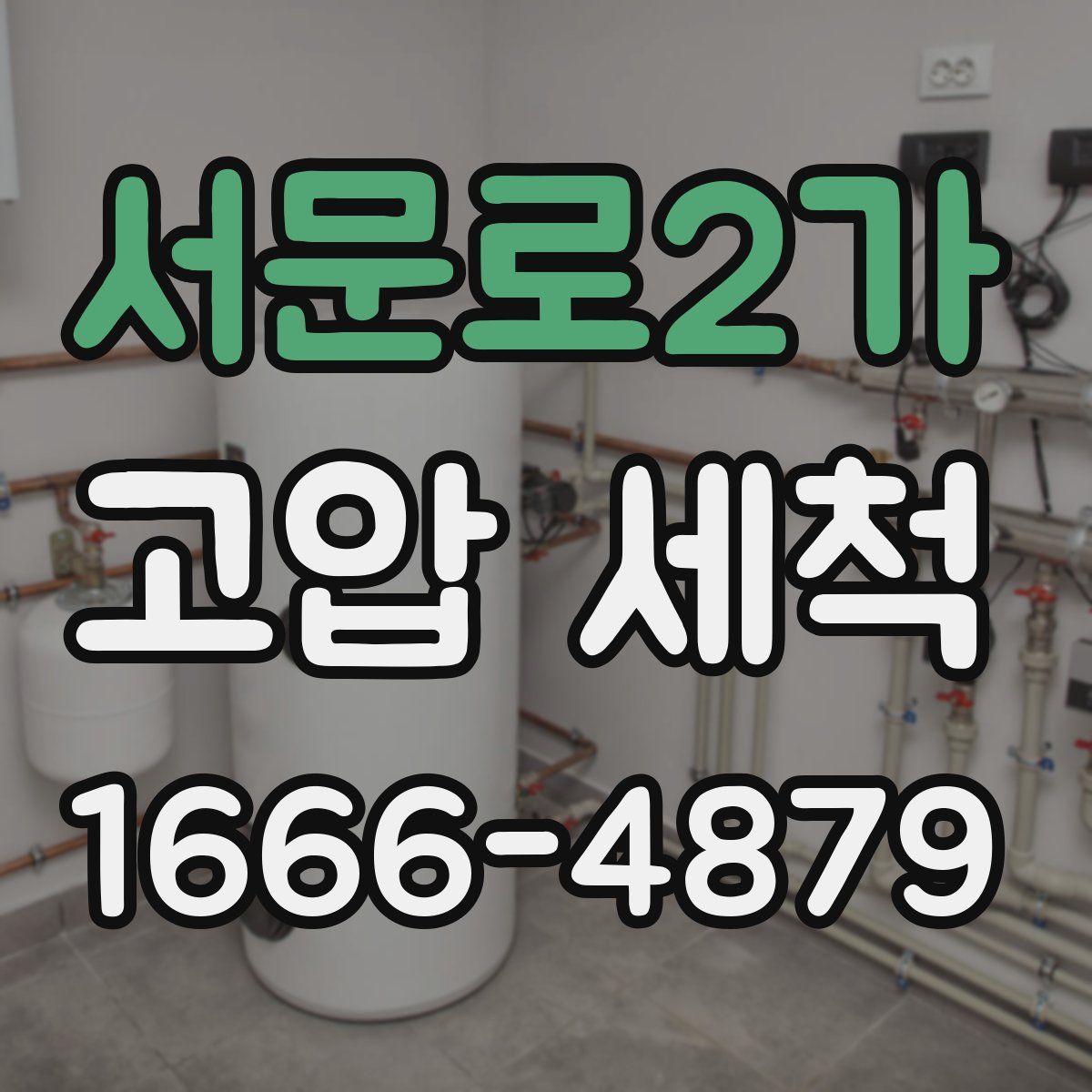 서문로2가 고압 세척