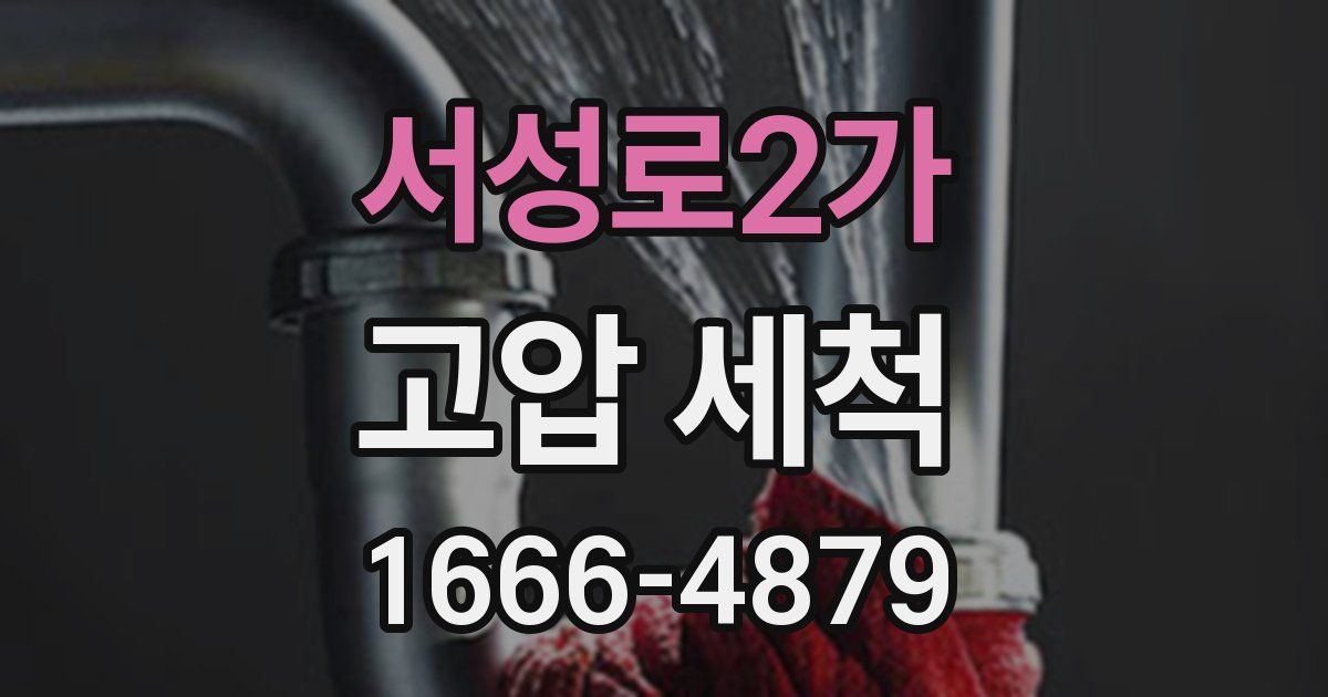 서성로2가 고압 세척