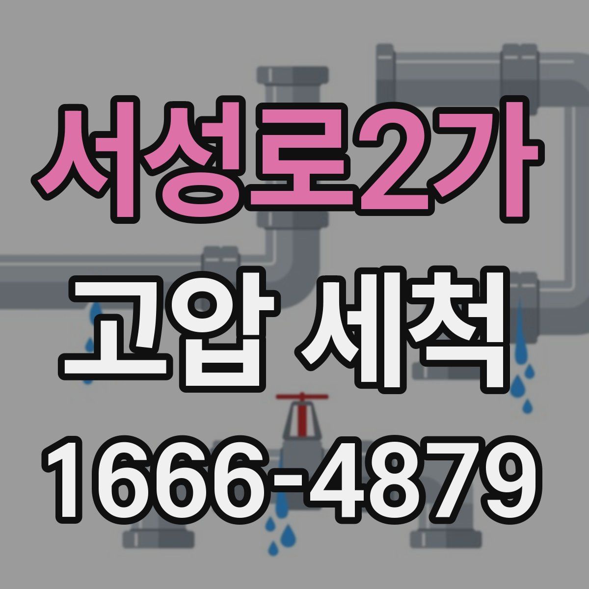 서성로2가 고압 세척