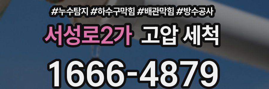 서성로2가 고압 세척