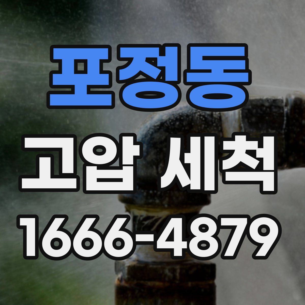포정동 고압 세척