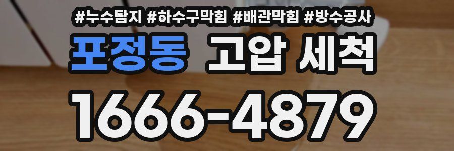 포정동 고압 세척