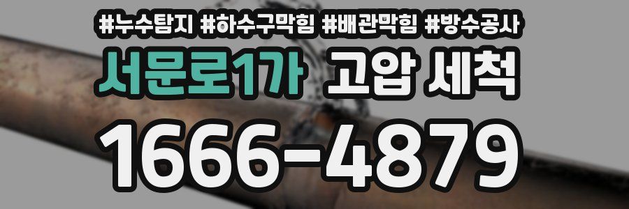 서문로1가 고압 세척