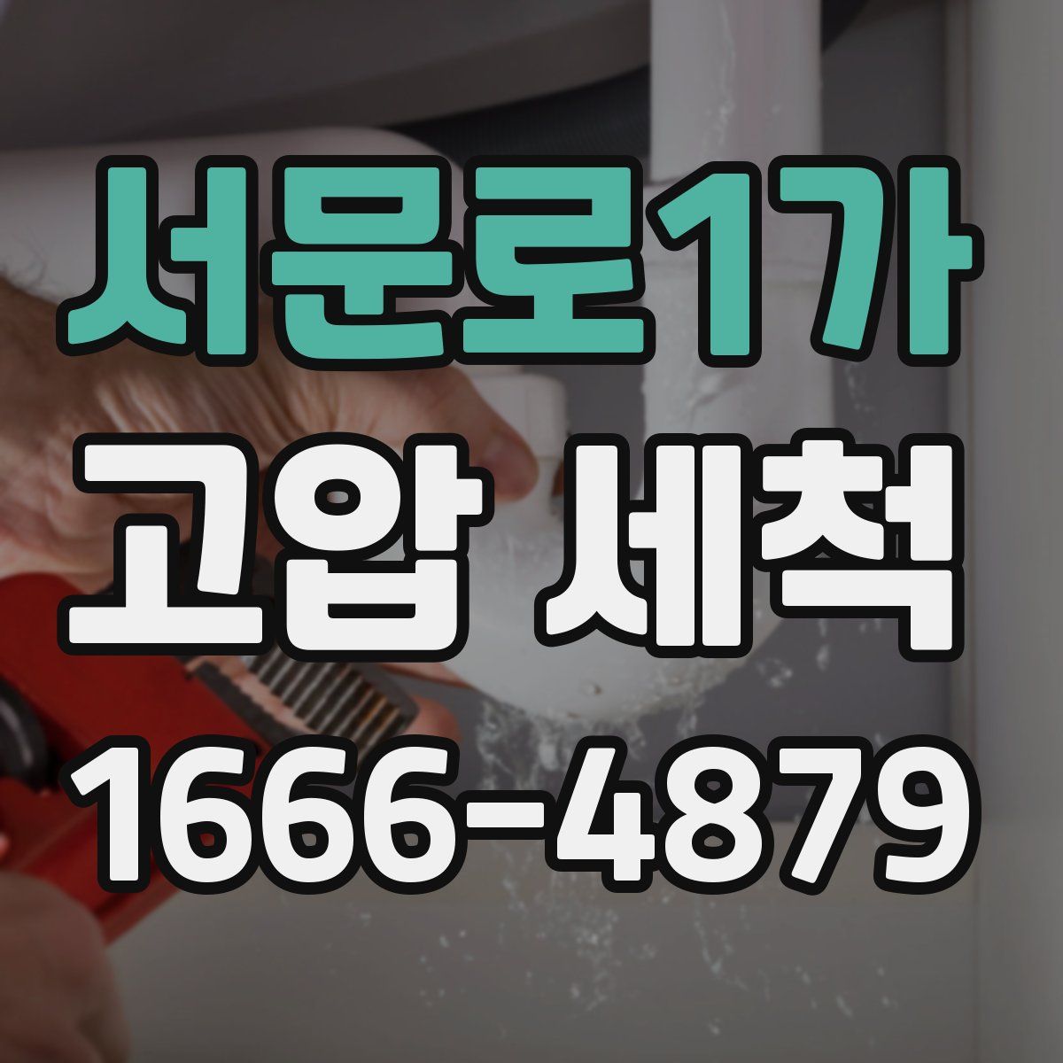 서문로1가 고압 세척