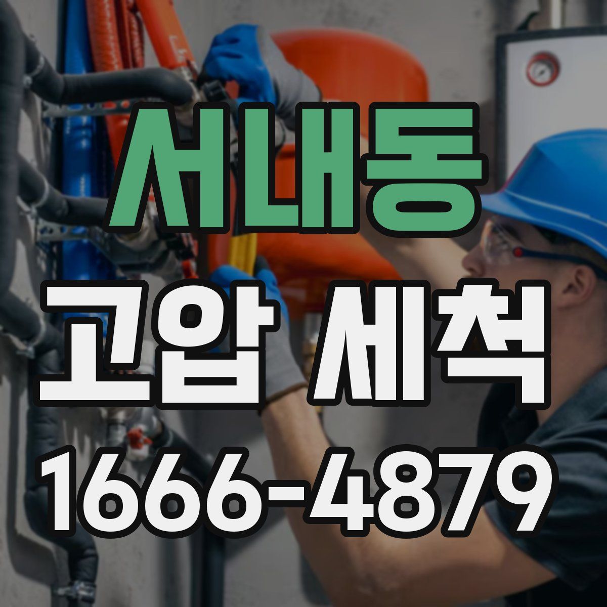 서내동 고압 세척