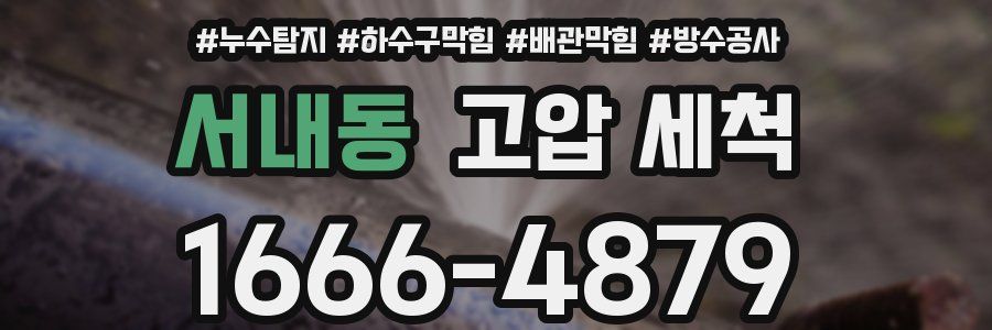 서내동 고압 세척