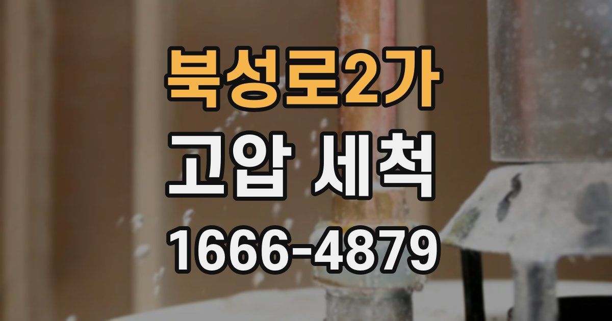 북성로2가 고압 세척