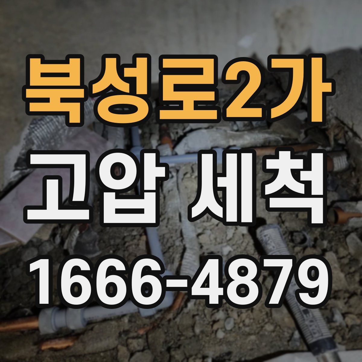 북성로2가 고압 세척
