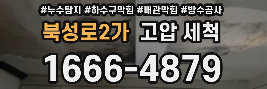 북성로2가 고압 세척