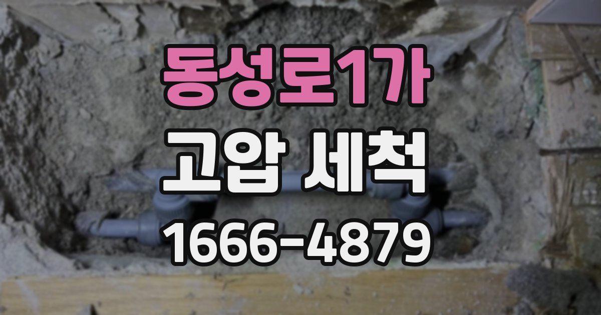 동성로1가 고압 세척