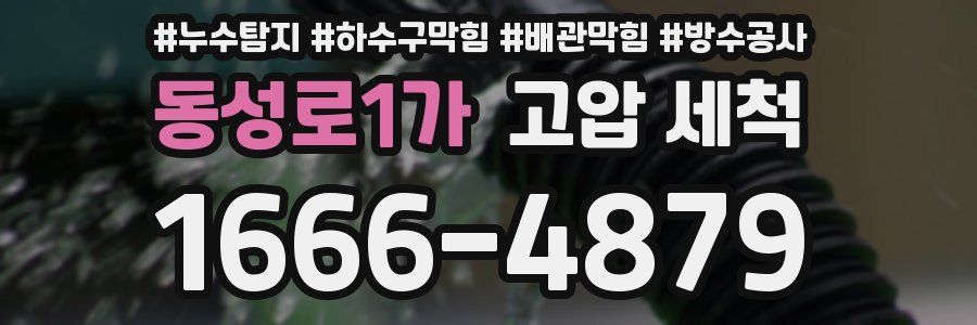 동성로1가 고압 세척