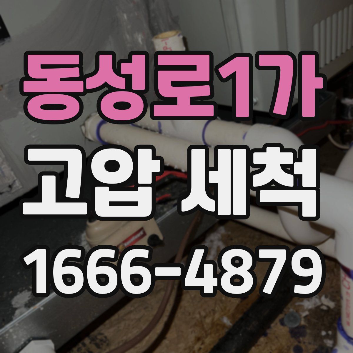 동성로1가 고압 세척