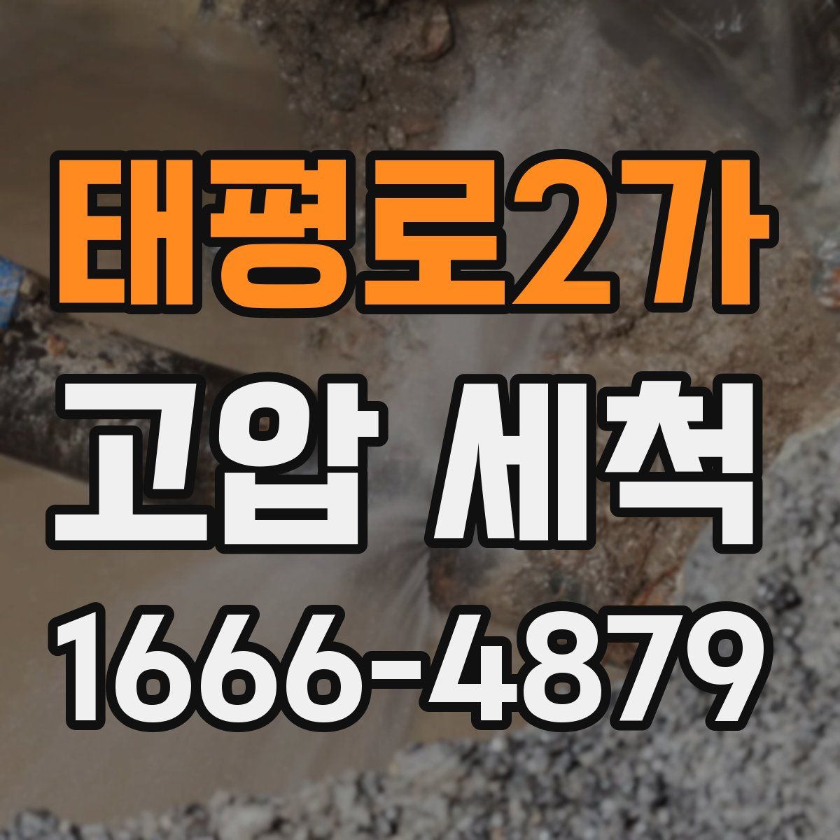 태평로2가 고압 세척