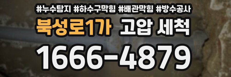 북성로1가 고압 세척