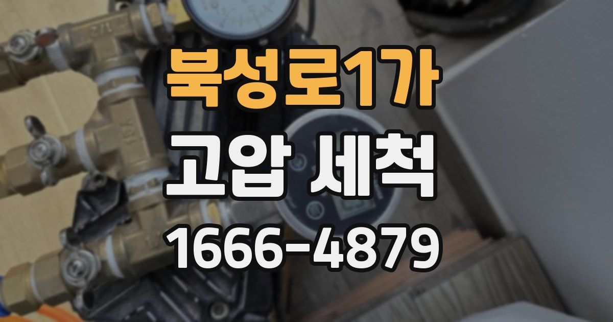 북성로1가 고압 세척