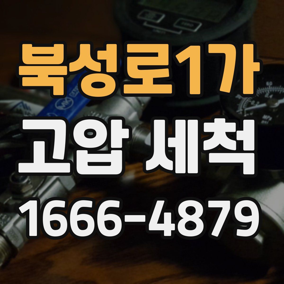 북성로1가 고압 세척