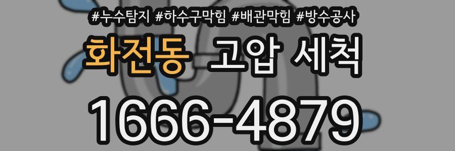 화전동 고압 세척