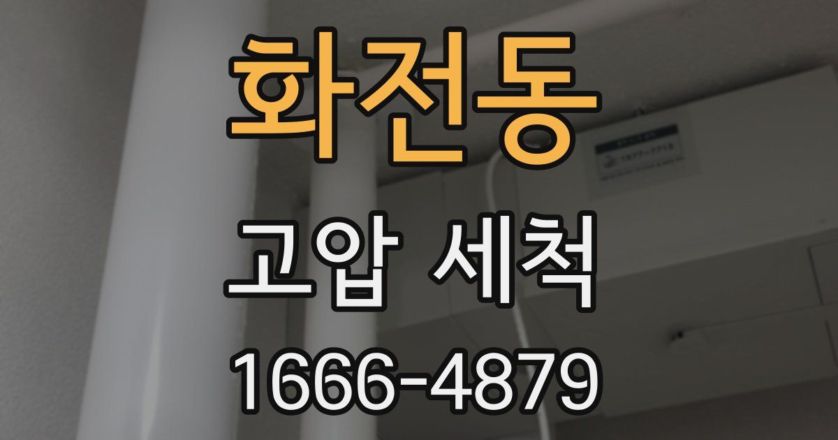 화전동 고압 세척