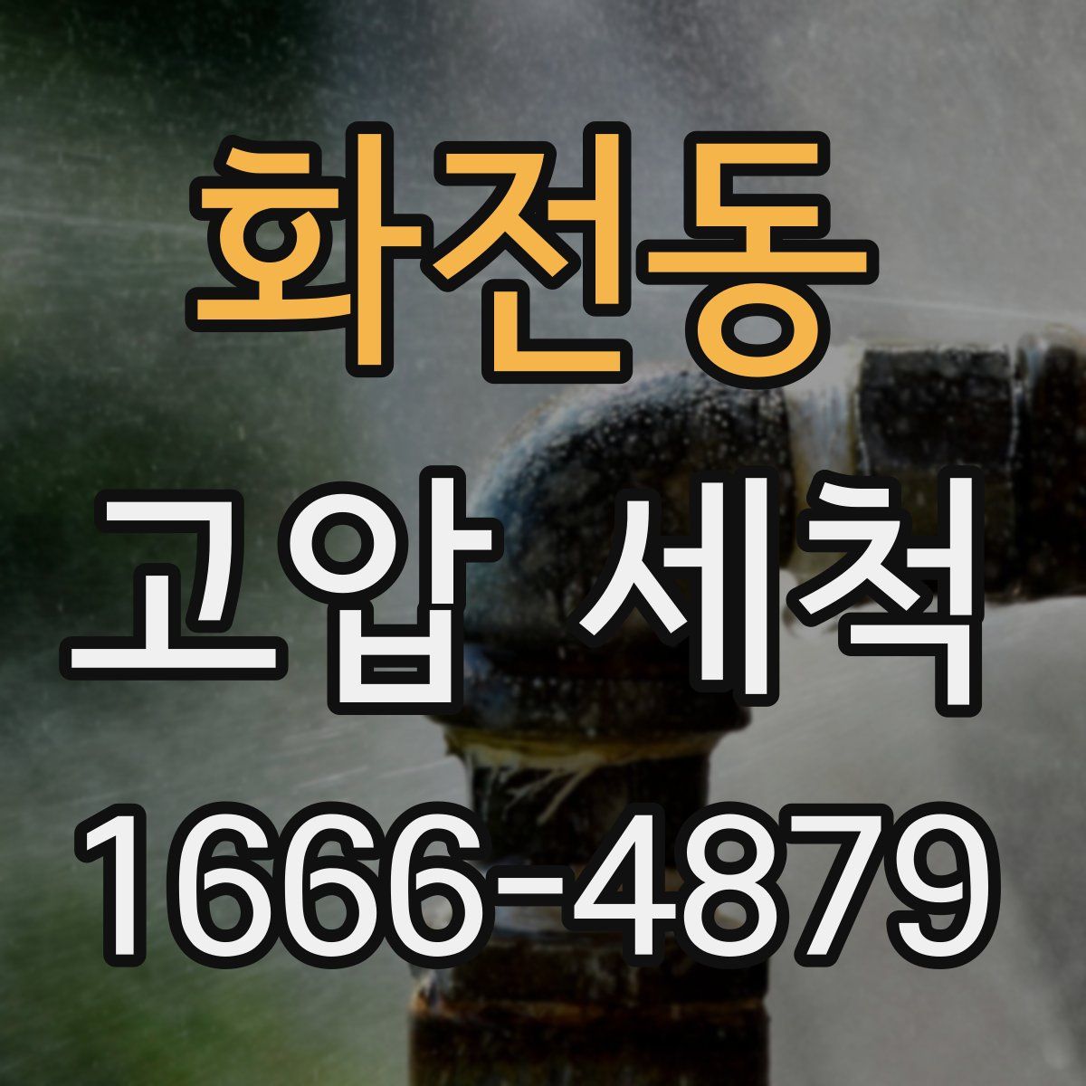 화전동 고압 세척