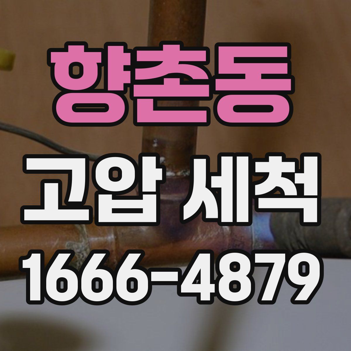 향촌동 고압 세척