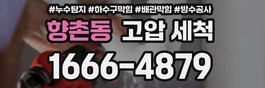 향촌동 고압 세척