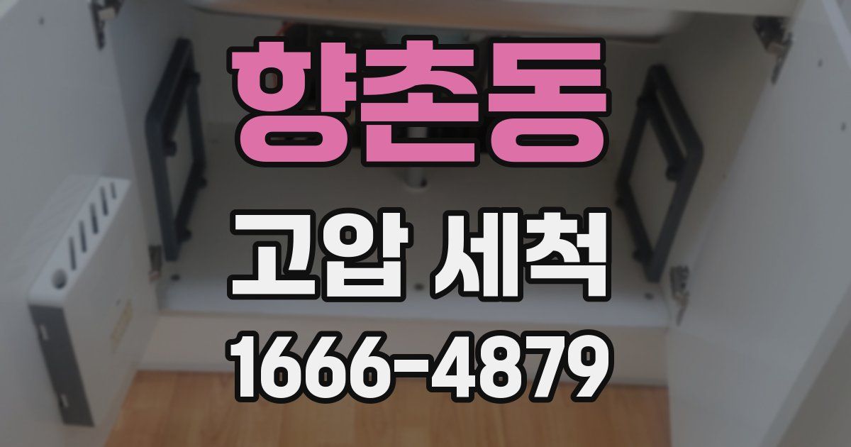 향촌동 고압 세척