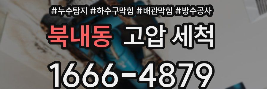 북내동 고압 세척