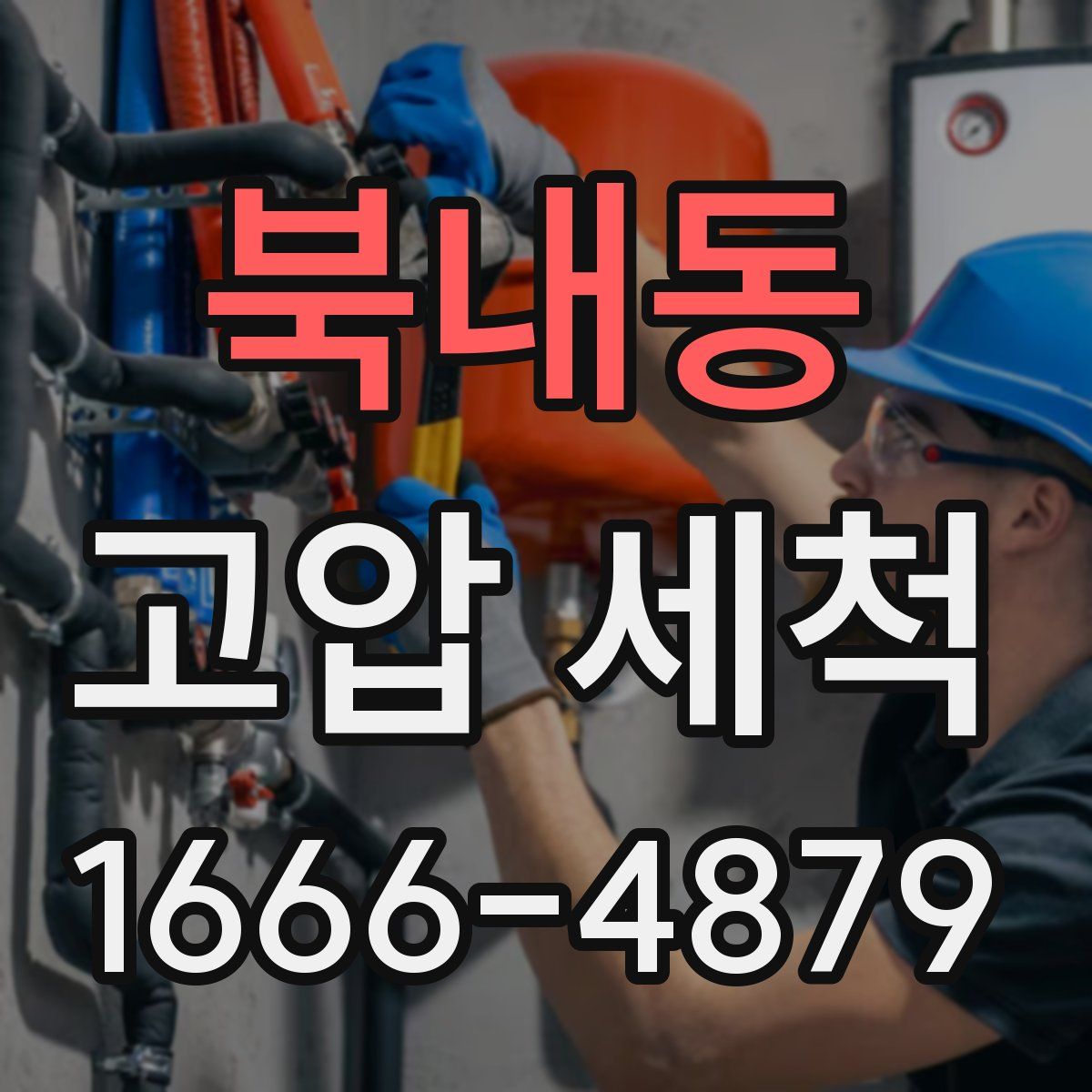 북내동 고압 세척