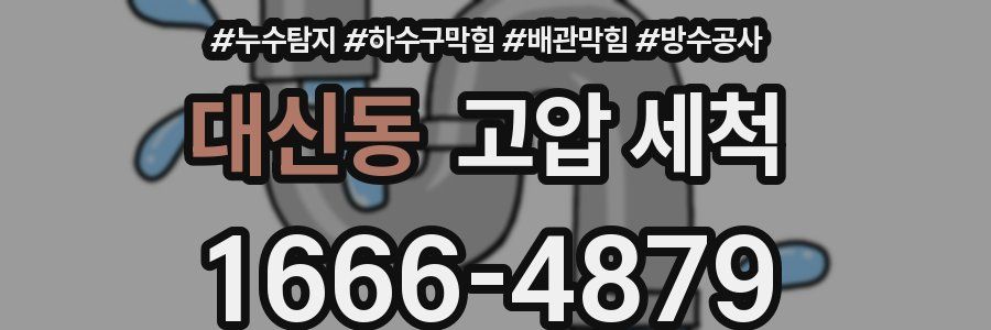 대신동 고압 세척