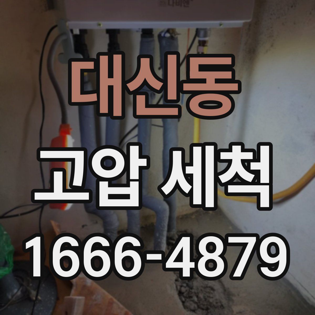 대신동 고압 세척