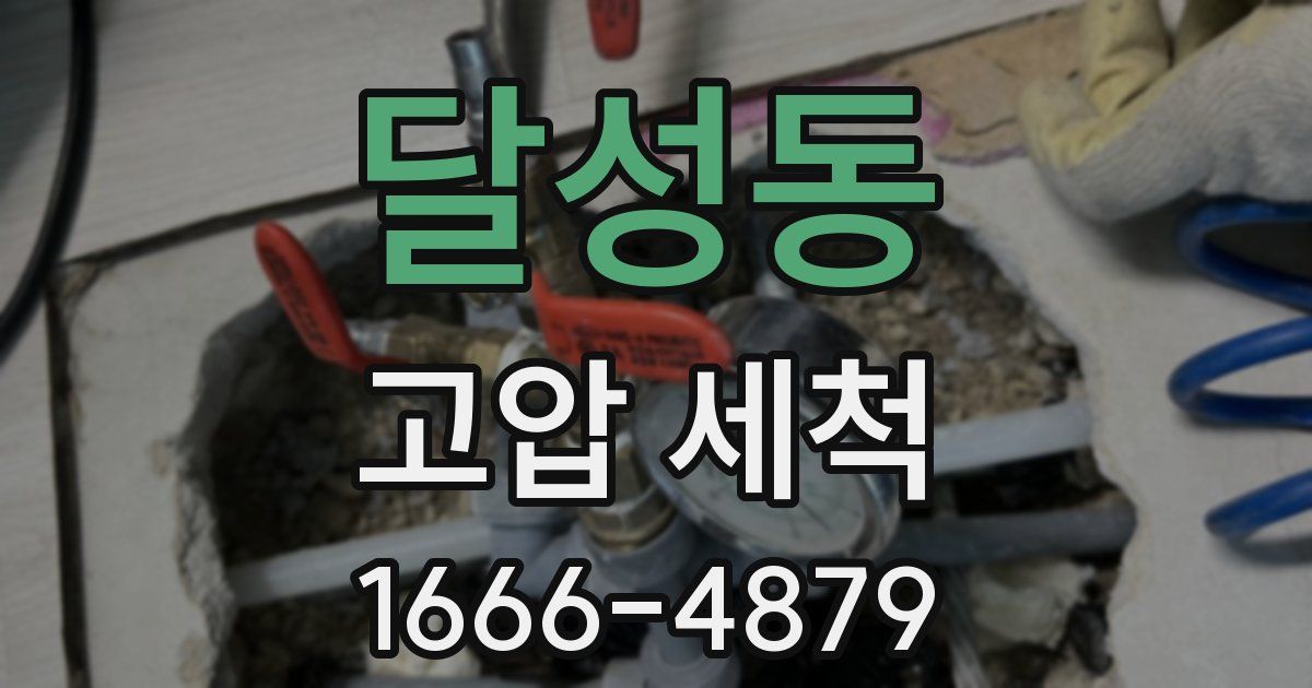 달성동 고압 세척
