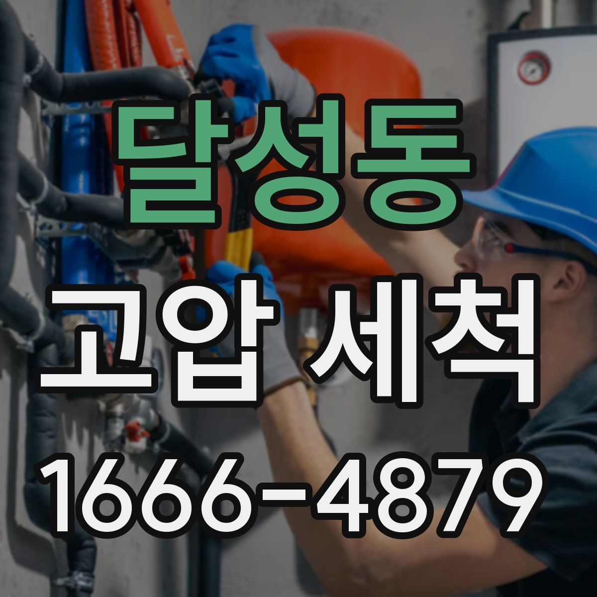 달성동 고압 세척