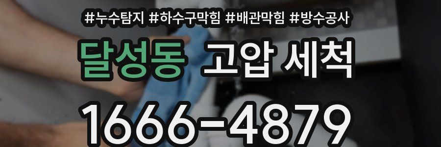 달성동 고압 세척